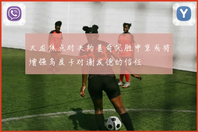 火龙焦点对决约基奇完胜申京或将增强乌度卡对谢泼德的信任