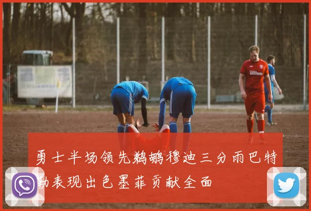 勇士半场领先鹈鹕穆迪三分雨巴特勒表现出色墨菲贡献全面