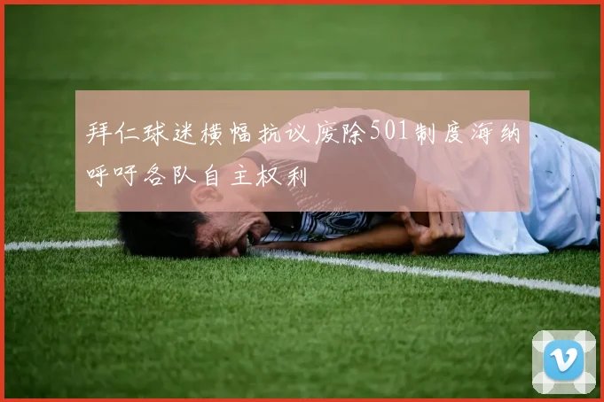 拜仁球迷横幅抗议废除501制度海纳呼吁各队自主权利