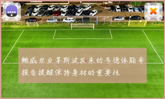 鲍威尔分享斯波发来的韦德体脂率报告提醒保持身材的重要性