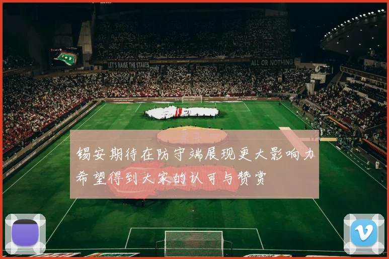 锡安期待在防守端展现更大影响力希望得到大家的认可与赞赏