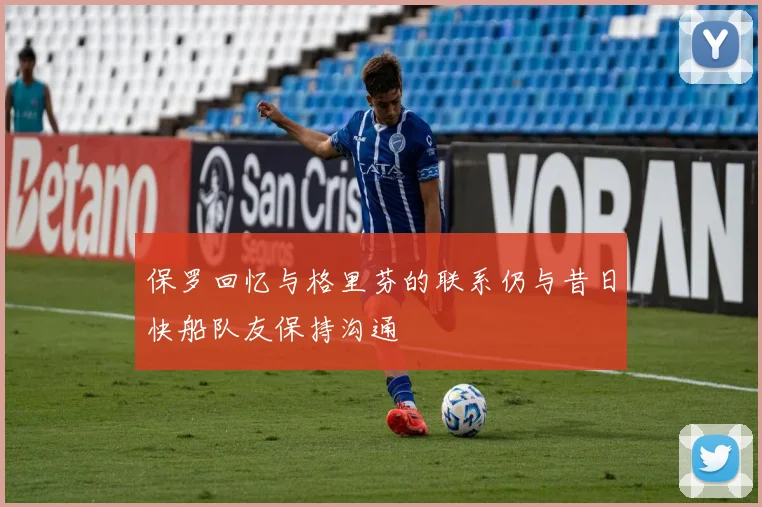 保罗回忆与格里芬的联系仍与昔日快船队友保持沟通